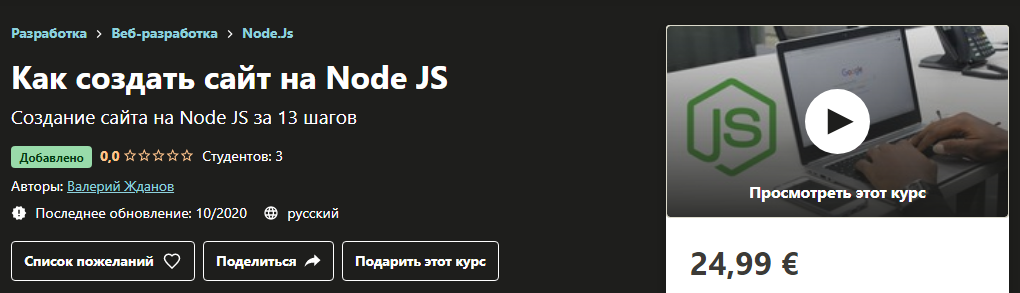 [Udemy] Валерий Жданов - Как создать сайт на Node _0.png